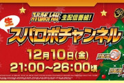 『生スパロボチャンネル』が12月10日21時に配信！スパロボ30のDLC2の情報くるか！？