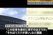 ジャニーズ事務所また嘘がバレる。会見2日前にコンサル会社と“特定の記者名”挙げ打ち合わせしていた  [10/12]