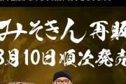 【朗報】みそきん、8月10日に再販決定！