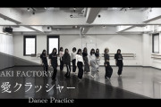 【動画】つばきファクトリー「純愛クラッシャー」-Dance Practice-