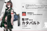 【アークナイツ】カタパルトが任務達成で採用可能【アクナイ】