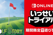 【朗報】Switch「ゴルフストーリー」のいっせいトライアル開催！！！