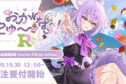 【ホロライブ】おかゆにゅ～～むR予約開始『＊＊ゲーみてえな店舗別特典の多さ誉れ高い』