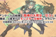 【パズドラ】前のゼラみたいにアンケート1位を交換できるようにならないかな