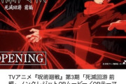 【朗報】呪術廻戦のOP、1ヶ月で2000万再生超えで他のアニメに格の違いを見せつける