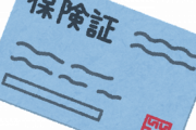 今の仕事辞めるのですが、退職から離職票が来るまでの約一、二週間保険証使えないから全額負担になる？