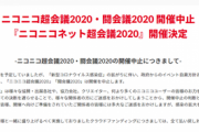 【悲報】ニコニコ超会議2020、開催中止になる・・・