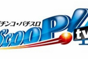 【激アツイベント情報】スクープTVさん、緊急事態宣言下の東京で堂々とホール名明記で取材告知！PIA上野などが熱い模様