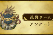 スクエニ、浅野チームに関するアンケートを実施