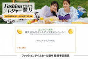 Amazon､10日9時から｢Fashion×レジャー タイムセール祭り｣を開催 12日まで｢母の日ギフト 対象商品3500円以上購入で15%還元｣も