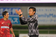 FC琉球が倉貫一毅ヘッドコーチの監督就任を発表　「沖縄県全体をサッカーで盛り上げていきたい」
