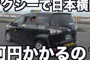 【驚愕】はじめしゃちょーさん、「タクシーで日本横断したらいくらかかる？」→検証した結果ｗｗｗｗ