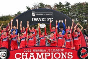 いわきFC、J3優勝＆J2昇格が決定！J3参入1年目での快挙（関連まとめ）
