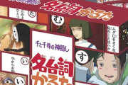 「千と千尋の神隠し」のかるたが話題→「あ」の読み札は…　“衝撃的なチョイス”に「出落ち笑」「吹き出したｗ」