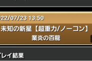 【パズドラ】レオ業炎、全対応にしたり火力をちょっとでも妥協すると道中が割と面倒だな