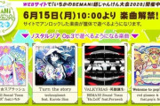 【ノスタルジア】(20/06/15)「いちかのBEMANI超じゃんけん大会2020」の解禁楽曲がついに筐体でプレイ可能に 今回の追加楽曲には最高難易度はないのか
