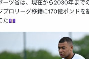 【速報】サウジアラビア政府、サッカー選手獲得へ2030年までに３兆円を投入することを決定wwwww