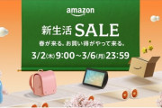 【?】Amazo、今までの生活を全て過去にする「新生活SALE」をついに開催！！！