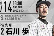 一軍試合実況　8月14日18:00～ ロッテ－日本ハム (先発 石川×北浦)