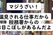 夜職の女｢税金納めてるの？って聞いてくる昼職の奴らまじうざい！偏見される仕事だから税務署からお目こぼしがあるの｣←これまじ？