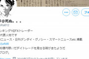 【悲報】14億円稼いだFXトレーダー、3月6日を最後にツイートしなくなる…