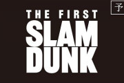 【朗報】映画「SLUM DUNK」最新PV公開　大覇権へ