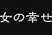 結局女の幸せって結婚相手次第なんじゃないですか？