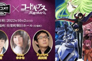 「リバコメ!!」×「コードギアス」リアルイベント開催決定！出演：福山潤、ゆかな、成田剣