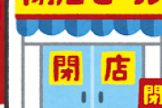 人にあげる自信があるお菓子の店舗が次々閉店する…