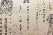 【画像】西成区の張り紙ｗｗｗｗｗｗｗｗｗｗ