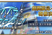 FGO塔イベントなのか？アキハバラ･エクスプロージョン！ ～願いの街と愛を刻まれた彫像たち～