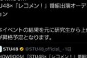 【速報】STU48さん、SR課金バトル参加者が少なすぎて「研究生昇格」ルール追加wwwwwwwwww