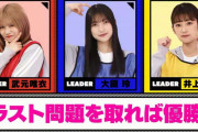 クイズ担当の放送作家も賞賛！激戦の櫻坂46三つ巴クイズバトルを経て原田葵の後継者が決定【そこ曲がったら、櫻坂？】