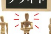 高学歴主婦「旧帝大卒の私がパートなんてやってられない。学歴に見合った仕事がしたい！」