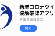 厚労省「すまん、今気付いたんやけど9月からCOCOA止まってたｗ」　技術者「指摘しただろ…」