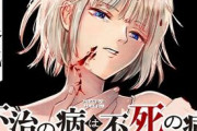【悲報】少年ジャンプ作家のへちぃ先生、『不治の病は不死の病.』休載の原因は潰瘍性大腸炎であると告白…