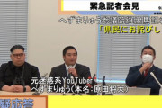【悲報】元迷惑系へずまりゅう、N国から出馬会見「絶対当選！県民にお詫びしたい」立花「300万円は党が出す」
