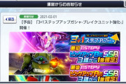 【ガシャ】2/3より「3+1ステップアップガシャ-ブレイクユニット強化-」が開催！