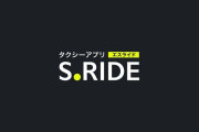 タクシーアプリS.RIDE「忘年会の幹事ずるい」幹事「😡」 屋外広告の掲出を終了に