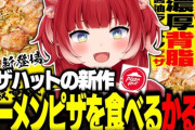 【Vtuber】ピザハットの新作ラーメンピザを食べるかるび