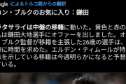 【朗報】鎌田大地さん、ガラタサライから正式オファーキターーｗｗｗｗｗｗｗ