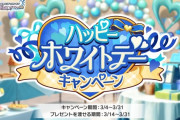 【デレステ】ハッピーホワイトデーキャンペーン開催中3人のアイドルにお返しのプレゼントを贈りましょう！
