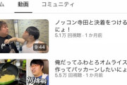 【終了】かつて大物だったYouTuber、復活するも動画4本で力尽きる