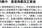 支持率下げてやるの時事通信の国連記事に「印象操作」批判集中　皇室典範改正直後