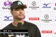 ヒーローインタビュー藤岡にロッテファン困惑…でも今年はほんまようやっとる