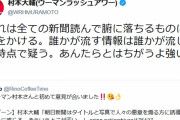 【ｗ】ウーマン村本さん「おれは全ての新聞を読む。あんたらとはちがうよ、強いから」