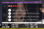 【乃木坂46】「11th YEAR BIRTHDAY LIVE」が横浜アリーナで開催決定！2023年2月22日〜25日の4日間！