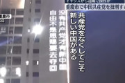 中国共産党をバチクソに批判する命知らずの中国人が現れるｗｗｗｗｗｗその用意周到な作戦がこちらｗｗｗｗｗｗ