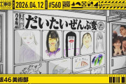 【動画】【公式】「乃木坂工事中」# 560「乃木坂46 美術部」2026.04.12 OA