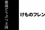 マヌルネコの赤ちゃん誕生祭として開催中の「那須どうぶつ王国×けものフレンズ」コラボが延長決定　